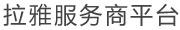 拉雅服务商平台